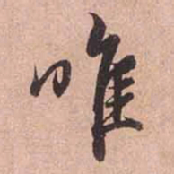 赵孟頫唯书法图片