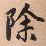 赵孟頫除书法图片