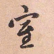 赵孟頫室书法图片