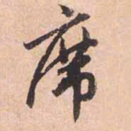 赵孟頫席书法图片