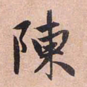 赵孟頫陈书法图片