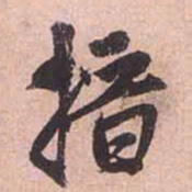 赵孟頫搢书法图片