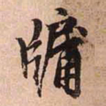 赵孟頫牖书法图片