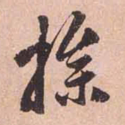 赵孟頫操书法图片