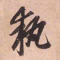 赵孟頫执书法图片