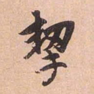 赵孟頫挈书法图片