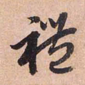 赵孟頫礼书法图片