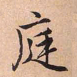 赵孟頫庭书法图片