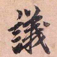 赵孟頫议书法图片