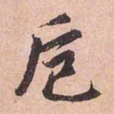 赵孟頫卮书法图片