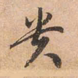 赵孟頫贵书法图片