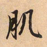 赵孟頫肌书法图片