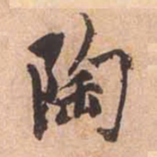 赵孟頫陶书法图片