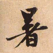 赵孟頫暑书法图片
