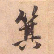 赵孟頫箕书法图片