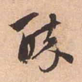 赵孟頫醉书法图片