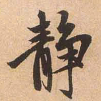 赵孟頫静书法图片