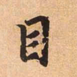 赵孟頫目书法图片