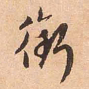 赵孟頫衔书法图片