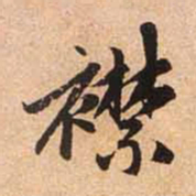 赵孟頫襟书法图片