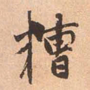 赵孟頫糟书法图片