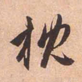 赵孟頫枕书法图片