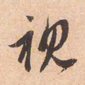 赵孟頫视书法图片