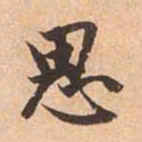 赵孟頫思书法图片