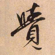 赵孟頫觉书法图片