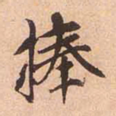 赵孟頫捧书法图片