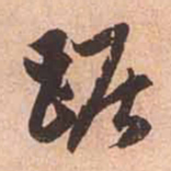 赵孟頫踞书法图片