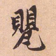 赵孟頫甖书法图片
