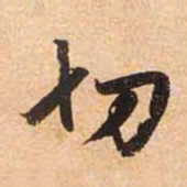 赵孟頫切书法图片