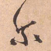 赵孟頫尔书法图片