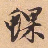 赵孟頫蜾书法图片