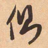 赵孟頫侧书法图片