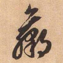 赵孟頫蠃书法图片