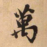 赵孟頫万书法图片