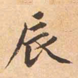 赵孟頫辰书法图片