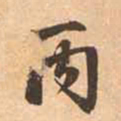 赵孟頫丙书法图片