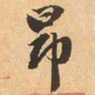 赵孟頫昂书法图片