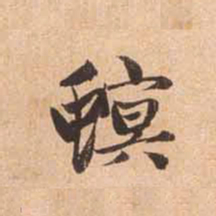 赵孟頫螟书法图片