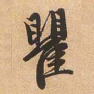 赵孟頫瞿书法图片