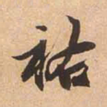 赵孟頫祐书法图片