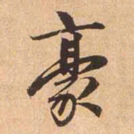 赵孟頫豪书法图片