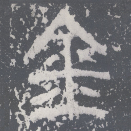 李斯金书法图片
