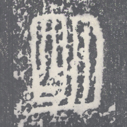 李斯明书法图片