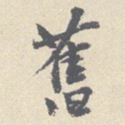 赵孟頫丒书法图片
