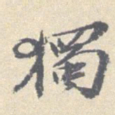 安国独书法图片