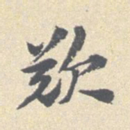 安国叹书法图片
